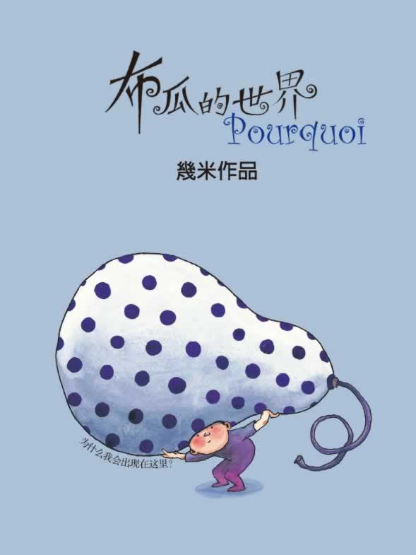 布瓜的世界/几米作品系列