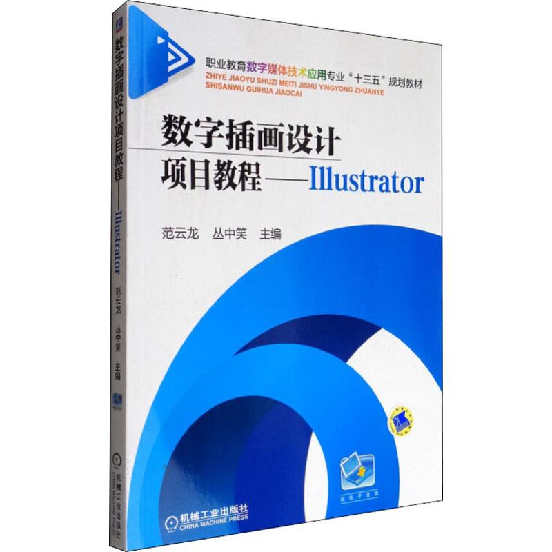  数字插画设计项目教程——Illustrtor 