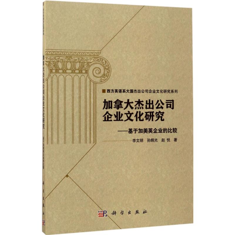  加拿大杰出公司企业文化研究：基于加美英企业的比较 