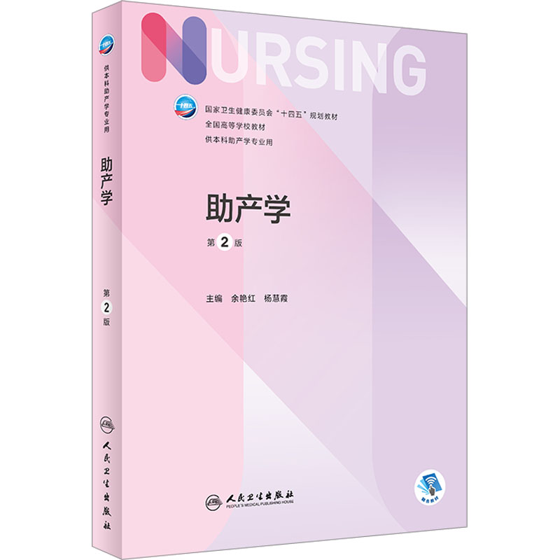  助产学 第2版 
