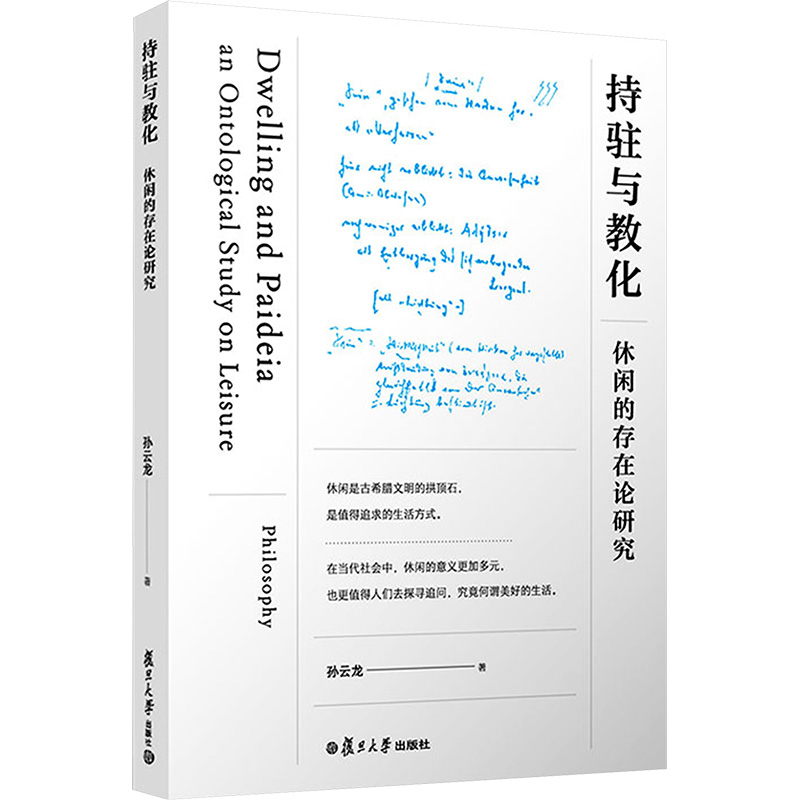  持驻与教化 休闲的存在论研究 