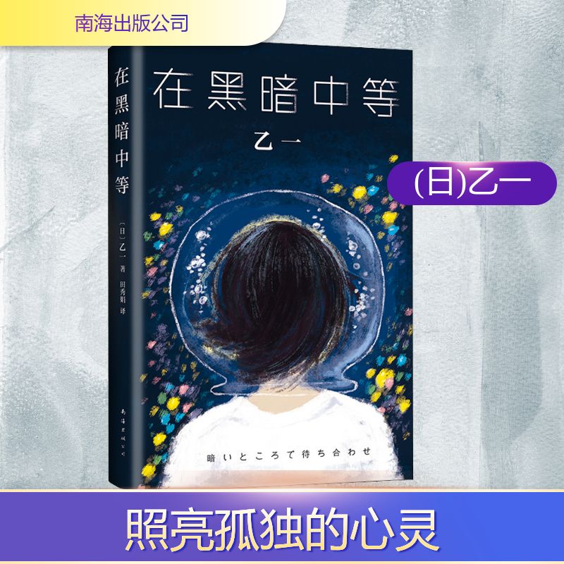  在黑暗中等 盲女与嫌疑人在同一屋檐下的奇妙生活。这个发生在黑暗中的故事，能照亮每一颗孤独的心。在名为“世界”的这锅浓汤中，人这么多，我们还是孤单。但，说不定偶尔也会有好事发生呢？ 