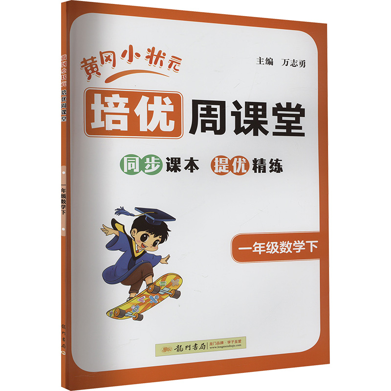  黄冈小状元培优周课堂 一年级数学下 