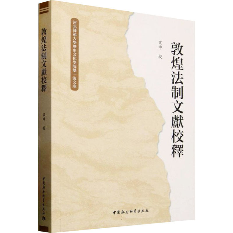  敦煌法制文献校释 