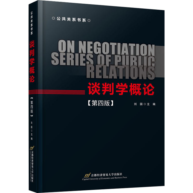  谈判学概论(第4版) 
