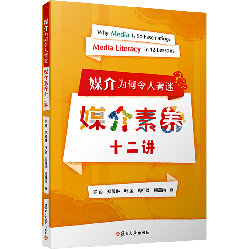  媒介为何令人着迷 媒介素养十二讲 