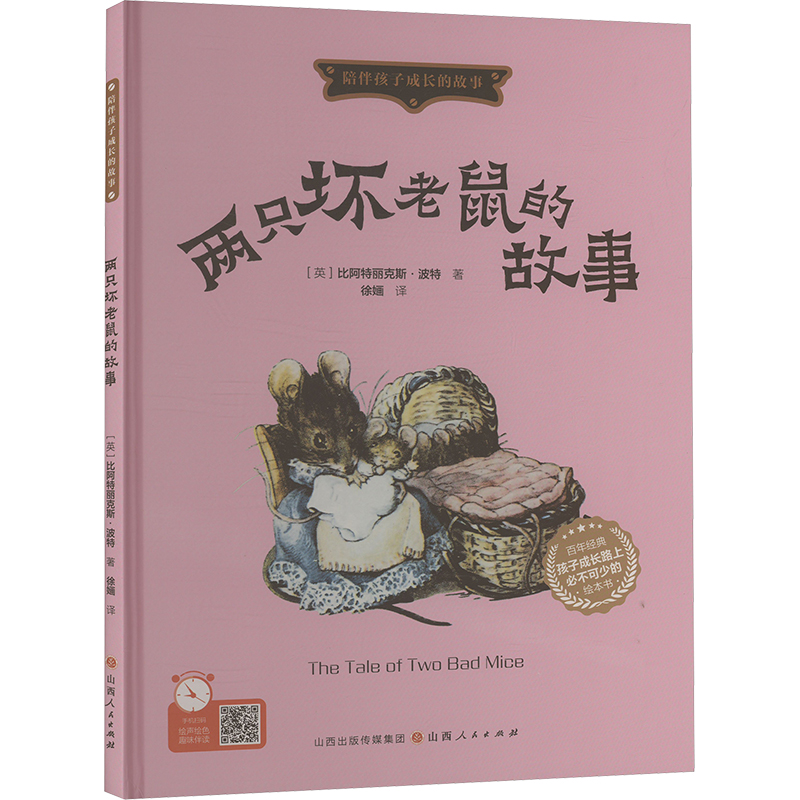  两只坏老鼠的故事 