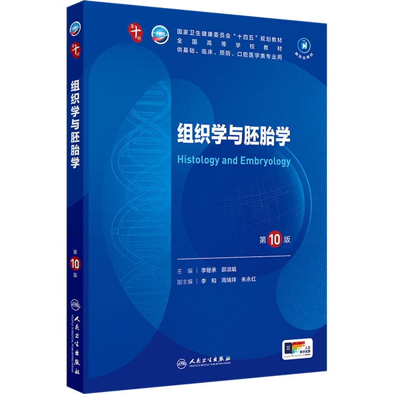  组织学与胚胎学 第10版 