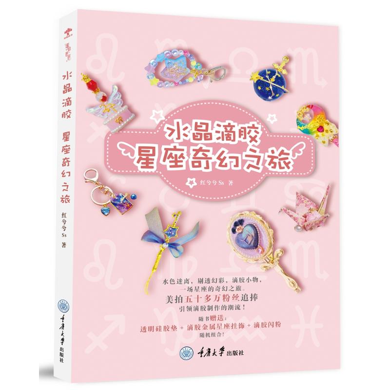  水晶滴胶:星座奇幻之旅 随书赠送透明硅胶垫+滴胶星座挂饰+滴胶闪粉，随机组合。50多万粉丝梦寐以求的清新、文艺、梦幻的滴胶星座技法。 
