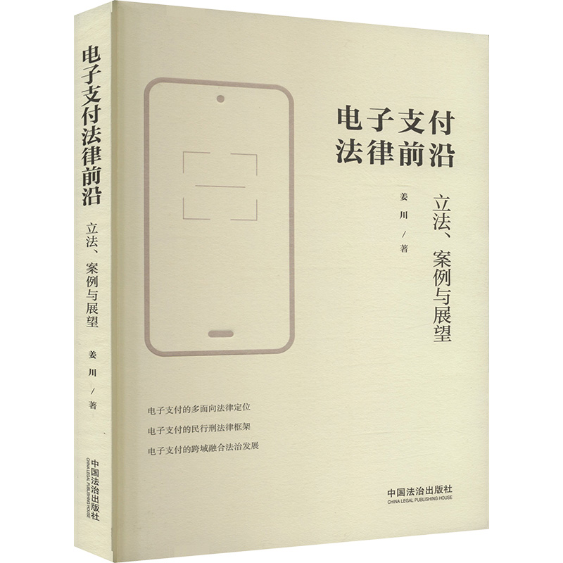  电子支付法律前沿 立法、案例与展望 