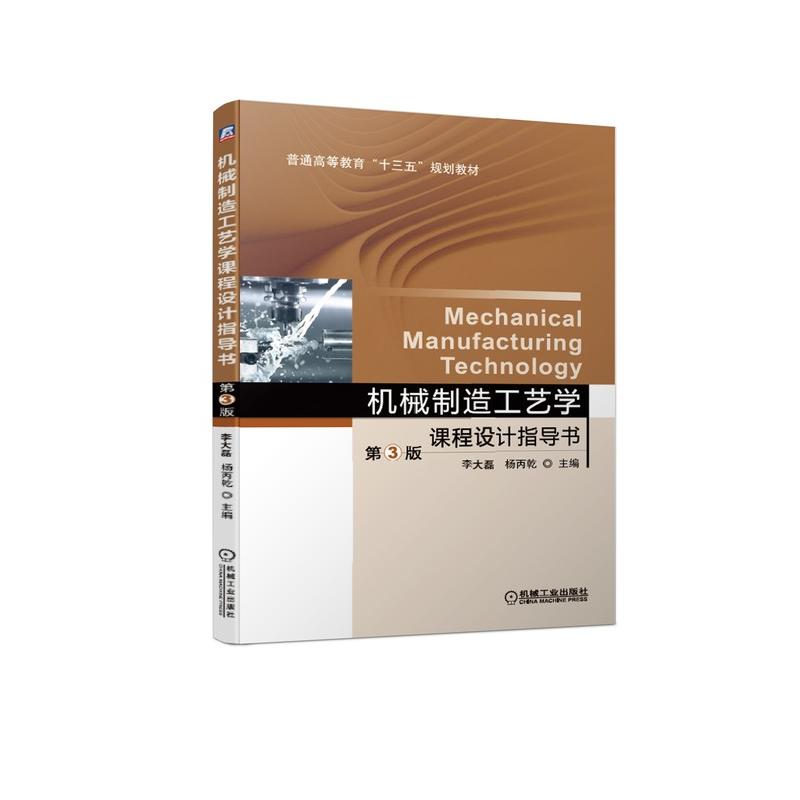  机械制造工艺学课程设计指导书(第3版普通高等教育机电类系列教材) 