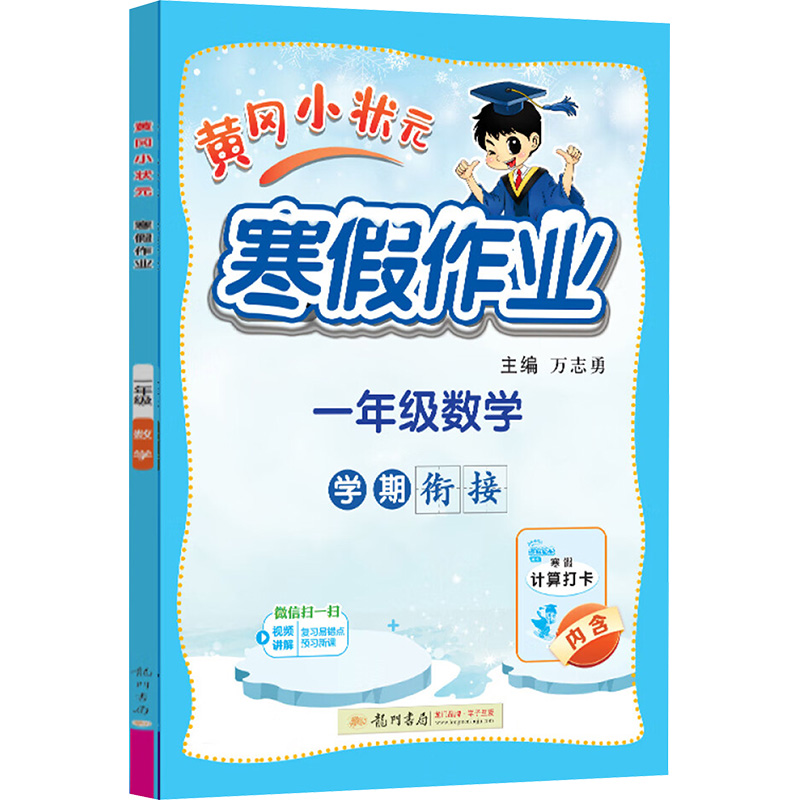  黄冈小状元寒假作业 一年级数学 