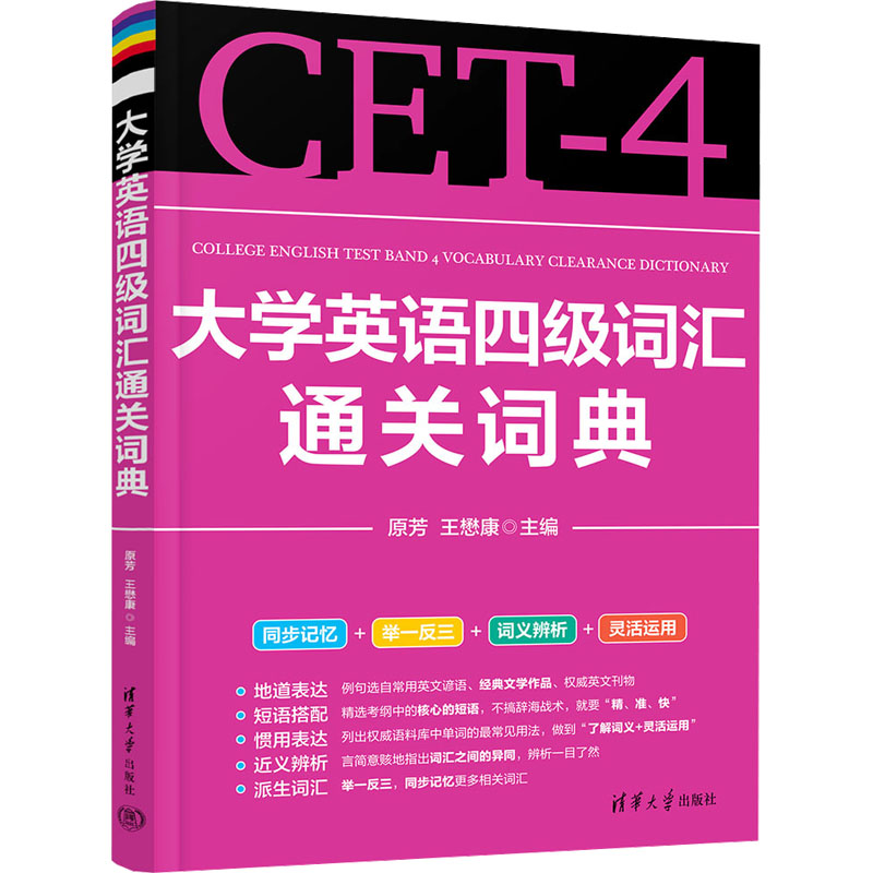  大学英语四级词汇通关词典 
