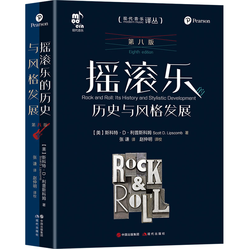  摇滚乐的历史与风格发展 第八版 利普斯科姆博士近期新修订版《摇滚乐的历史与风格发展》，带你全面了摇滚乐的声音和社会影响。 