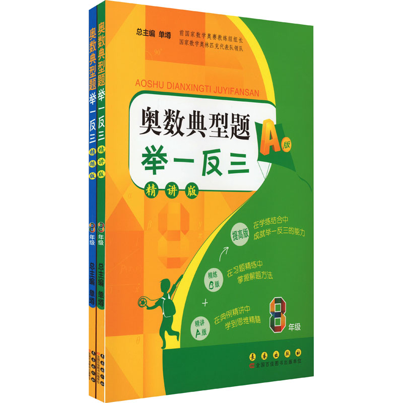  奥数典型题举一反三 8年级(全2册) 