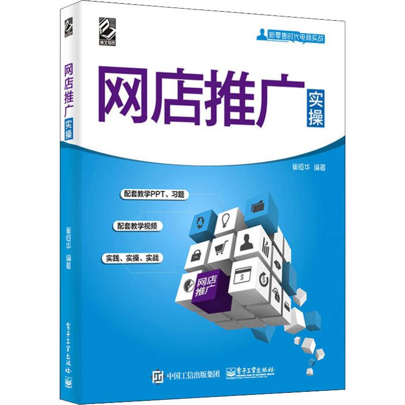  网店推广实操 配套教案、视频教学，能落地、能实操的网店推广培训教程 