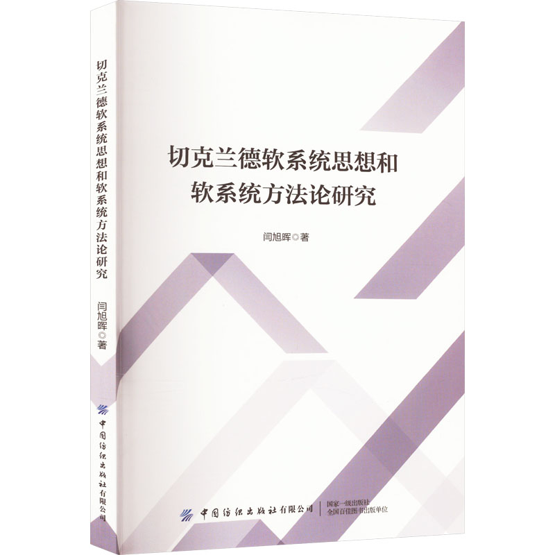  切克兰德软系统思想和软系统方法论研究 