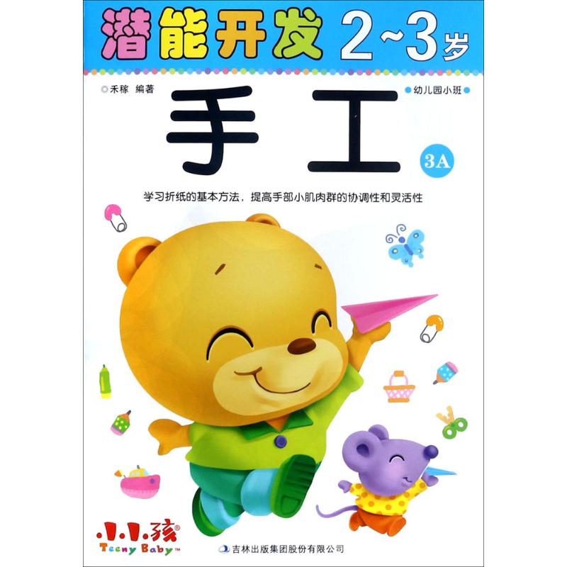 潜能开发（2-3岁.手工.3A） 