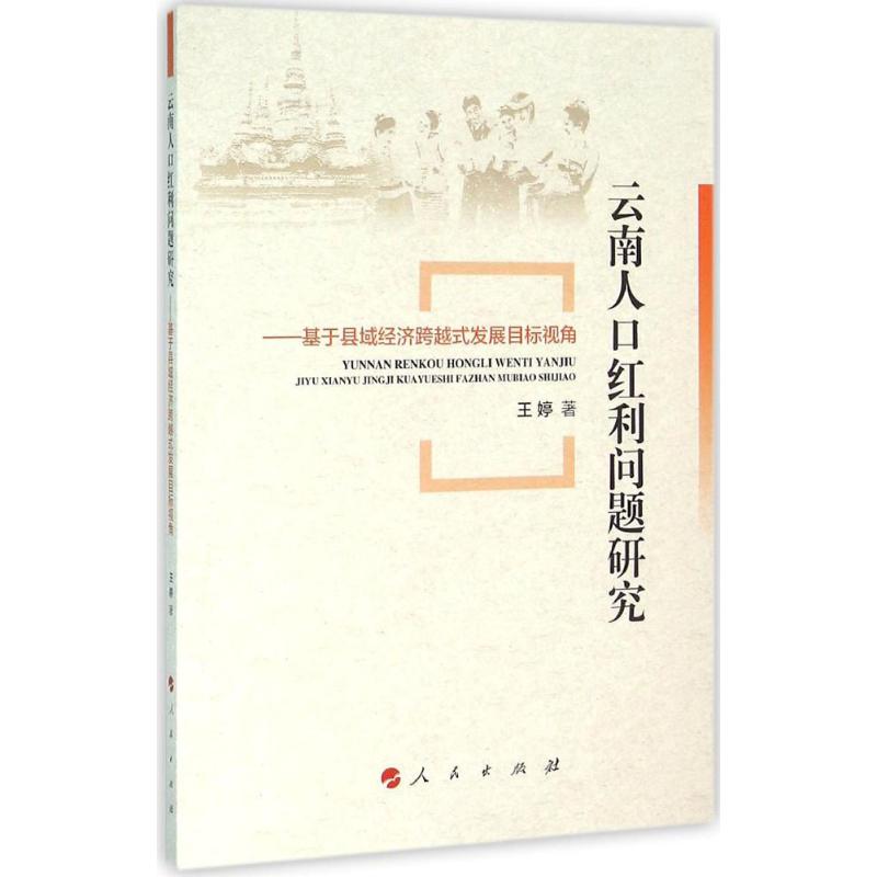  云南人口红利问题研究：基于县域经济跨越式发展目标视角 