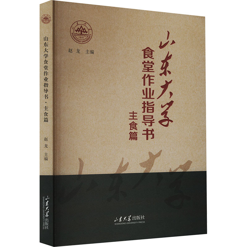  山东大学食堂作业指导书 主食篇 