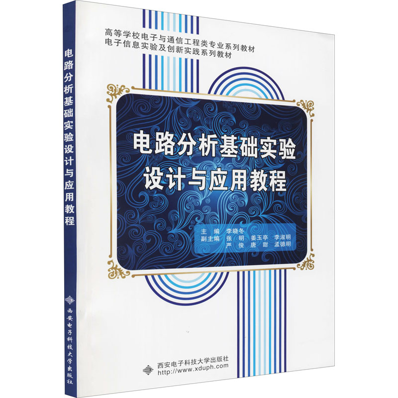  电路分析基础实验设计与应用教程 