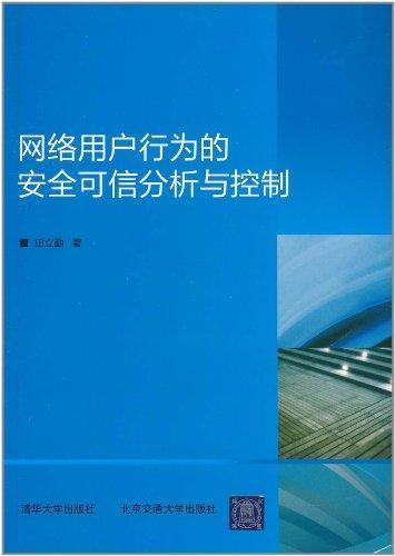 网络用户行为的安全可信分析与控制