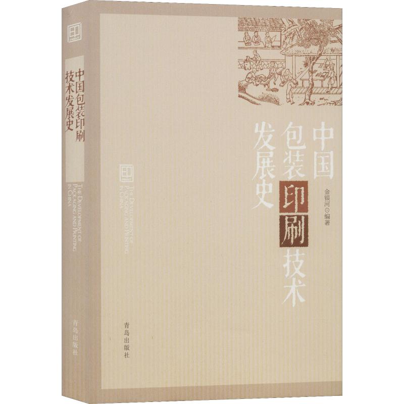 中国包装印刷技术发展史