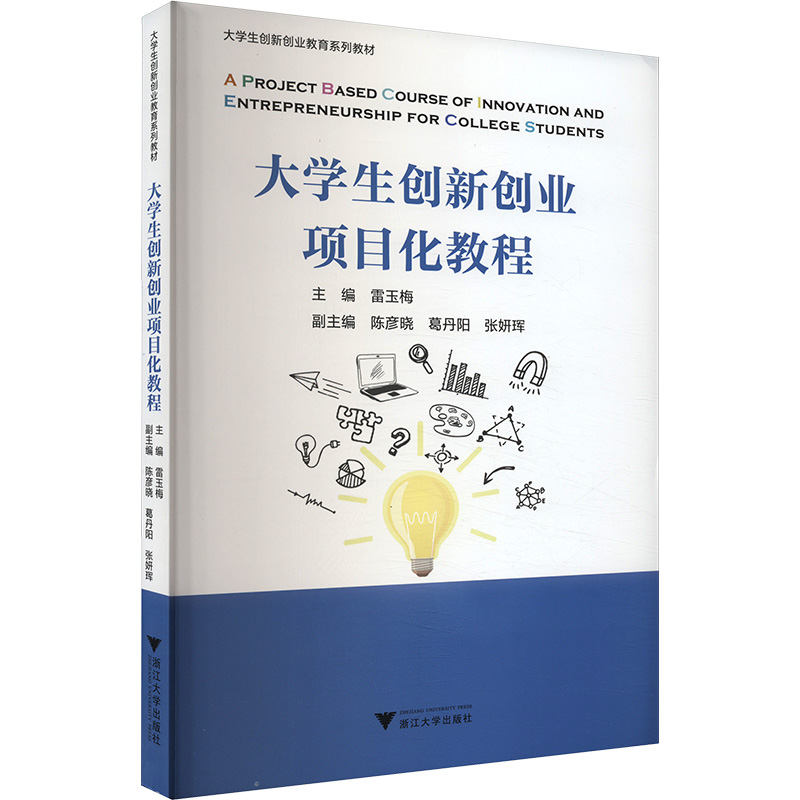  大学生创新创业项目化教程 