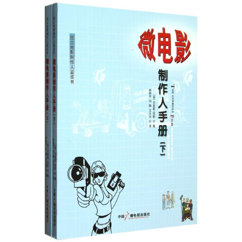  微电影：制作人手册（全2册） 