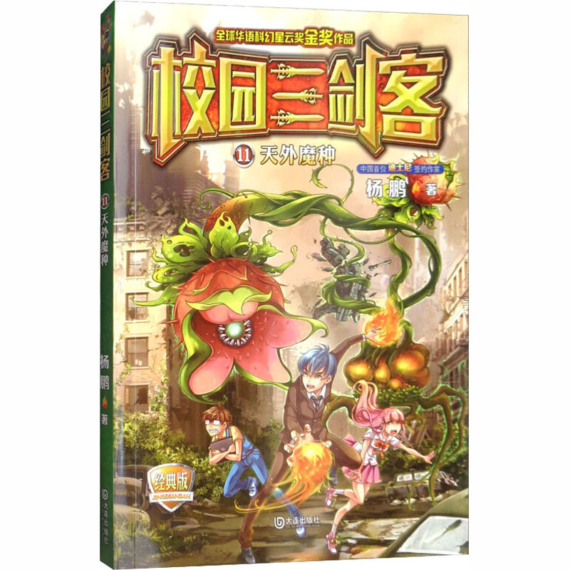  校园三剑客•天外魔种 