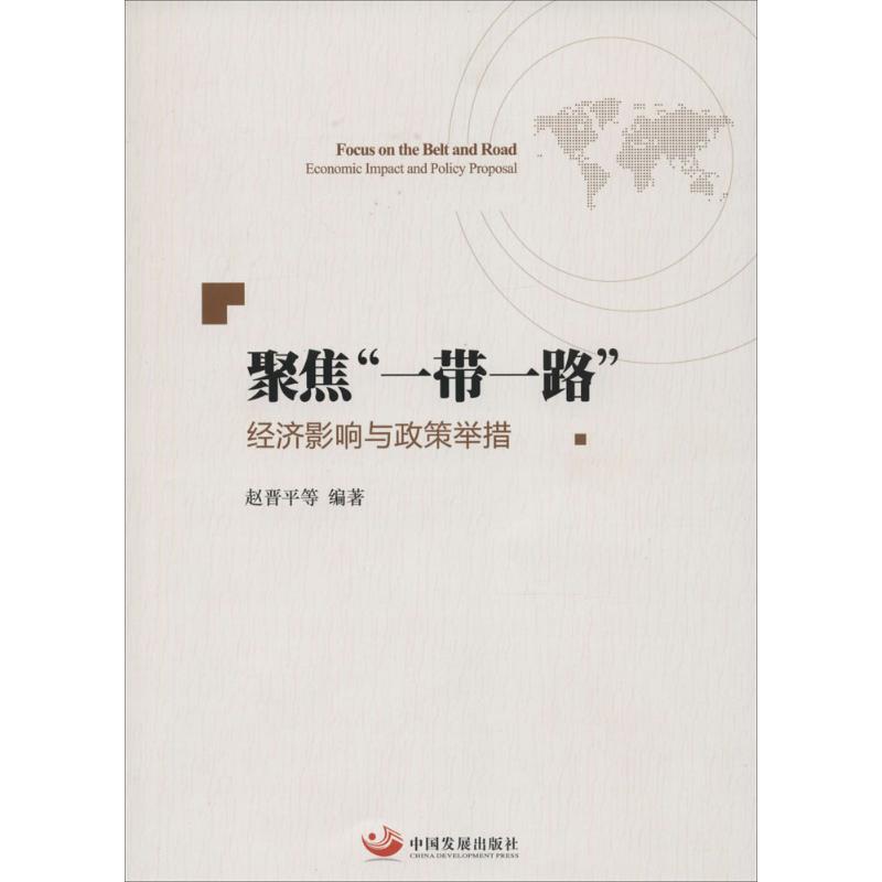  聚焦"一带一路"：经济影响与政治举措 