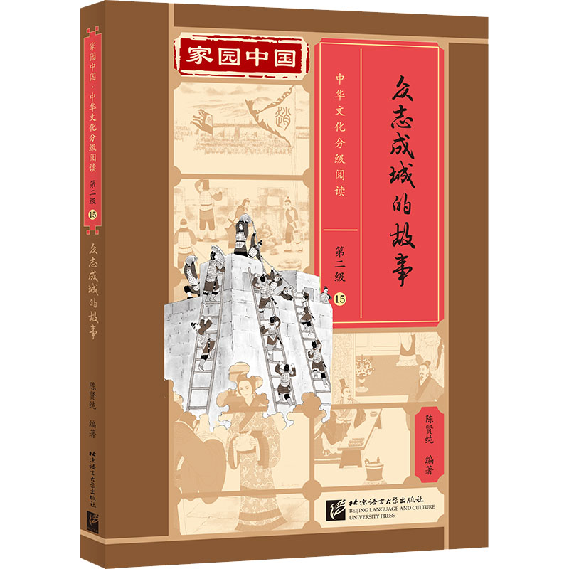  众志成城的故事 