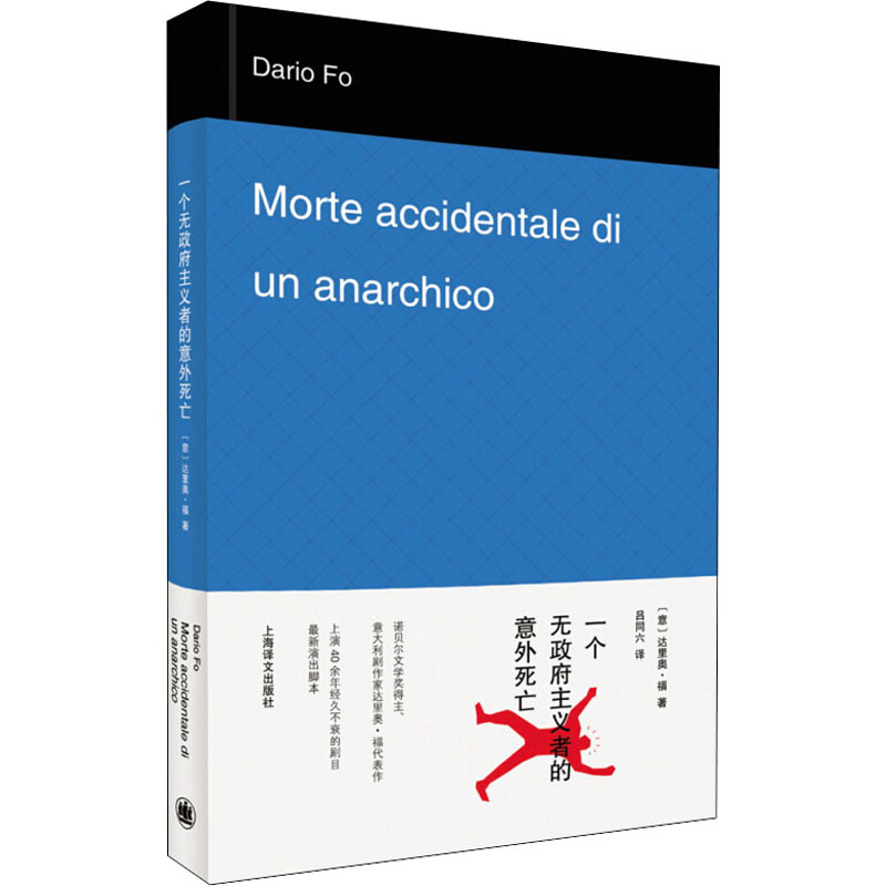 一个无政府主义者的意外死亡