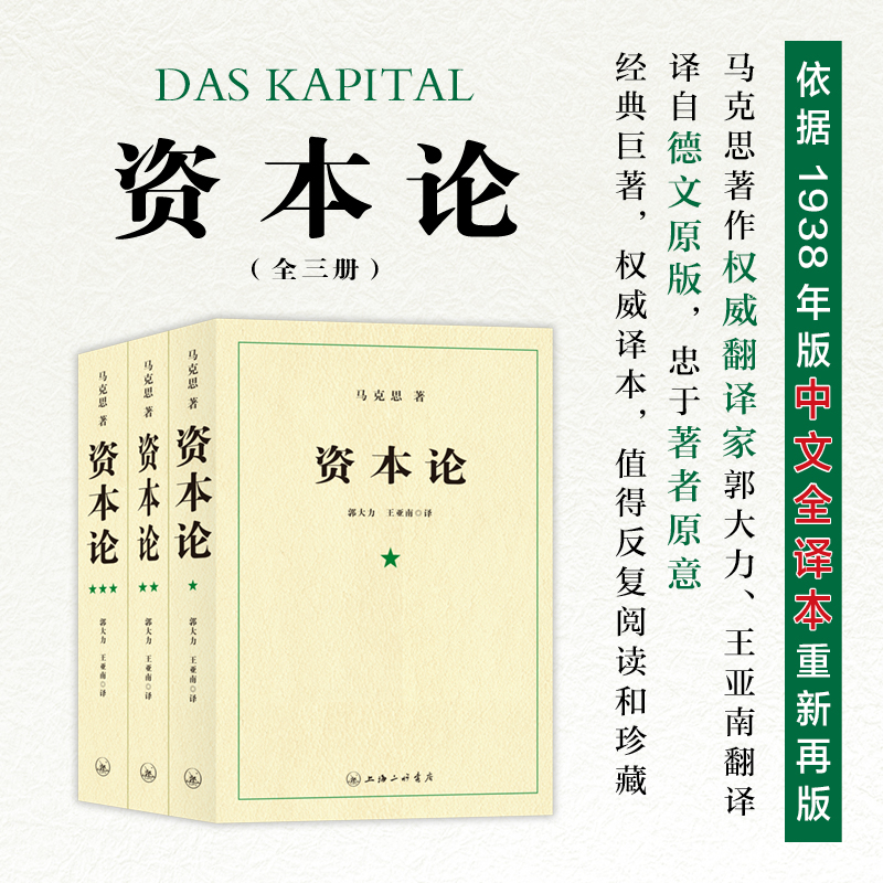 资本论(全3册) 马克思主义哲学原理资本论导读恩格斯全集政治西方经济学原理