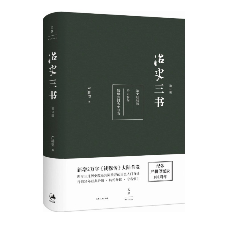  治史三书（增订版） 