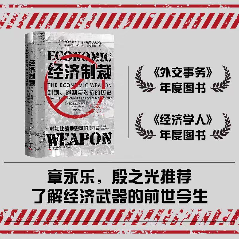 经济制裁 封锁、遏制与对抗的历史