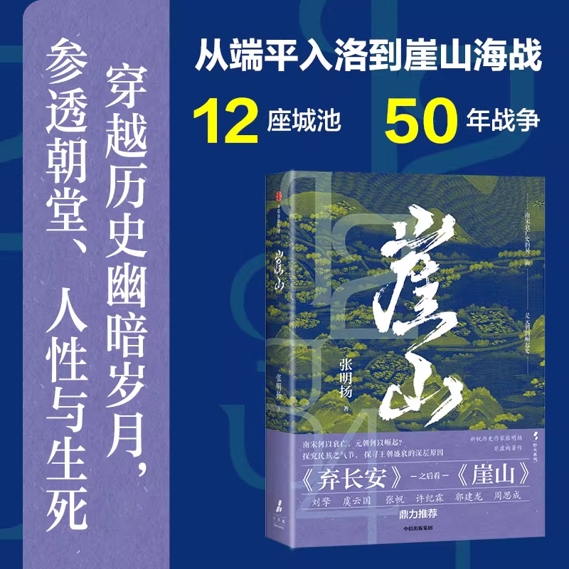 崖山 张明扬 聚焦宋元王朝兴替之崖山海战 剖析中国历史大变局 12座城池50年战争 刻画宋衰元兴完整故事脉络