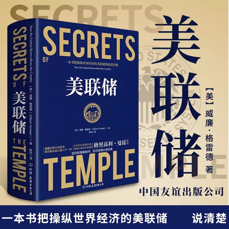 美联储 经济贸易 金融贸易 国际经济 一本书把操纵世界经济的美联储说清楚