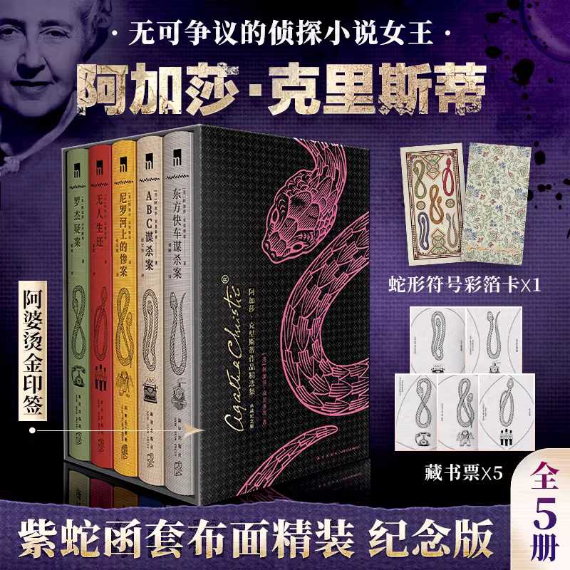 【预售】阿加莎·克里斯蒂作品精选集 典藏纪念版(全5册)