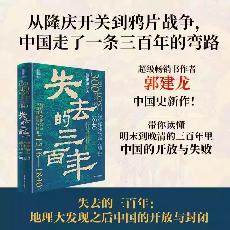 失去的三百年:地理大发现之后中国的开放与封闭:1516-1840 带你读懂明末到晚清的三百年