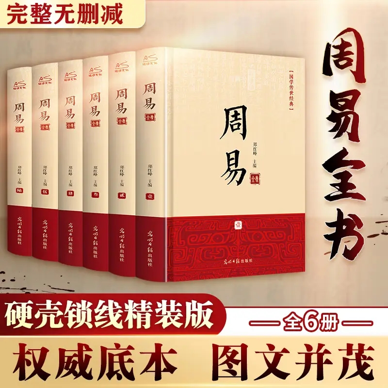 【完整无删减】周易全书(全6册) 原著原版全注全译白话文全集国学经典书籍