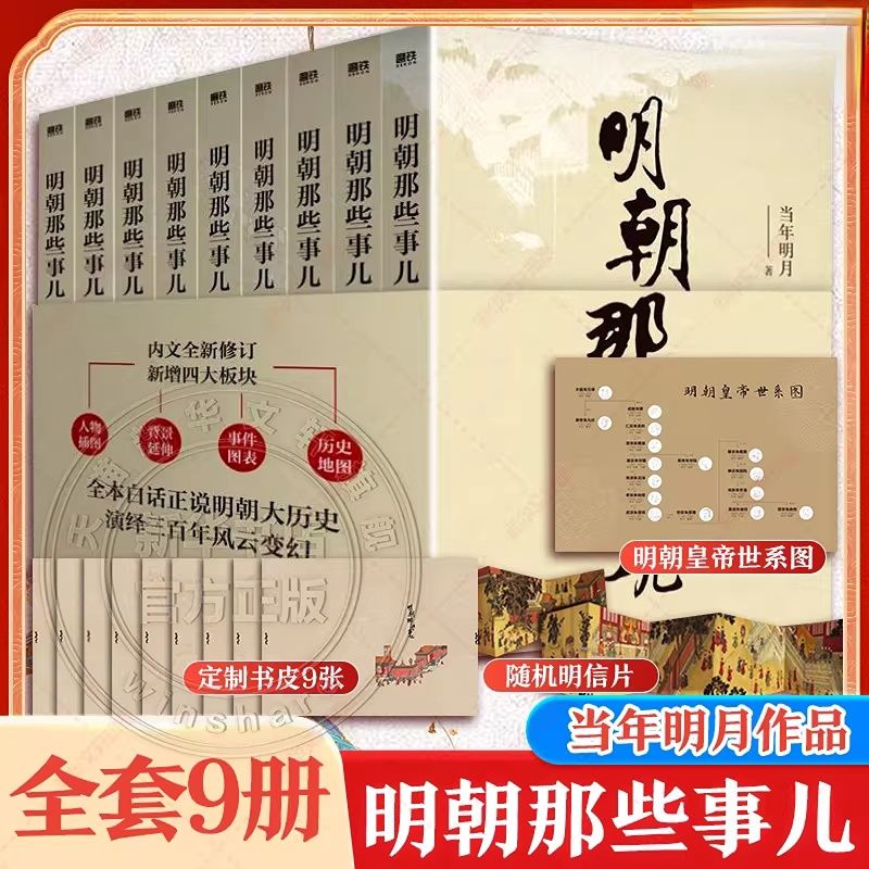 明朝那些事儿全套9册增补版 当年明月 洪武大帝 历史畅销书籍 二十四史明清历史通史纪实小说