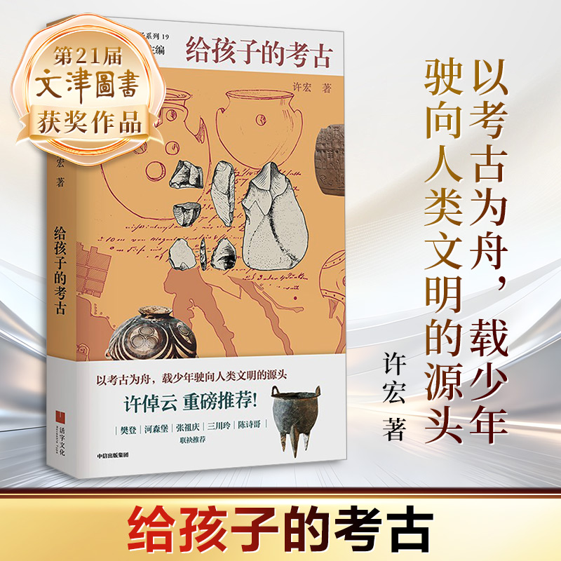 第21届文津图书奖-给孩子的考古