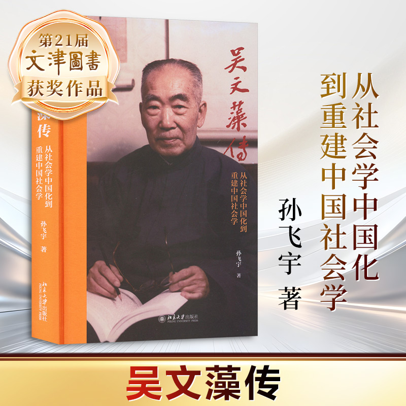 21届文津奖 吴文藻传——从社会学中国化到重建中国社会学