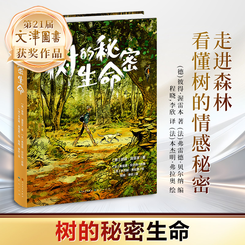 第21届文津图书奖-树的秘密生命