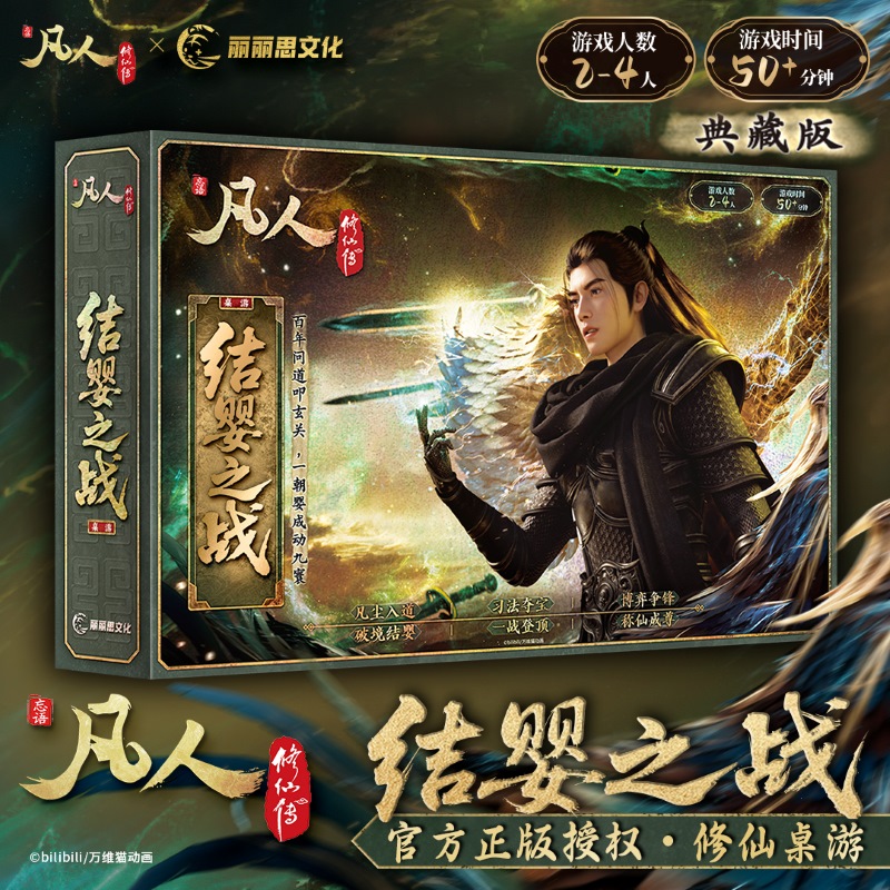 《凡人动画》桌游·结婴之战-典藏版