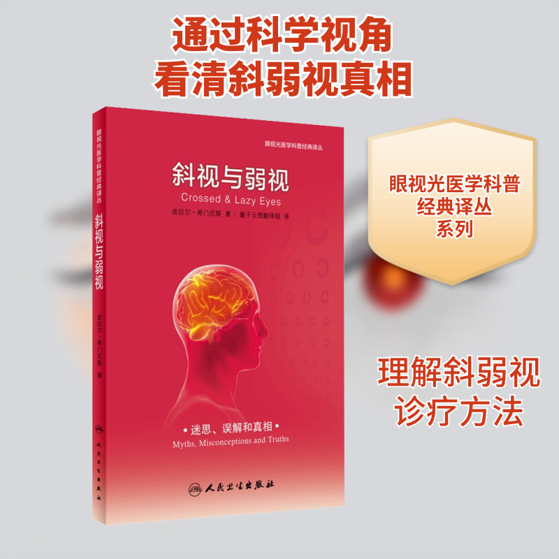 斜视与弱视