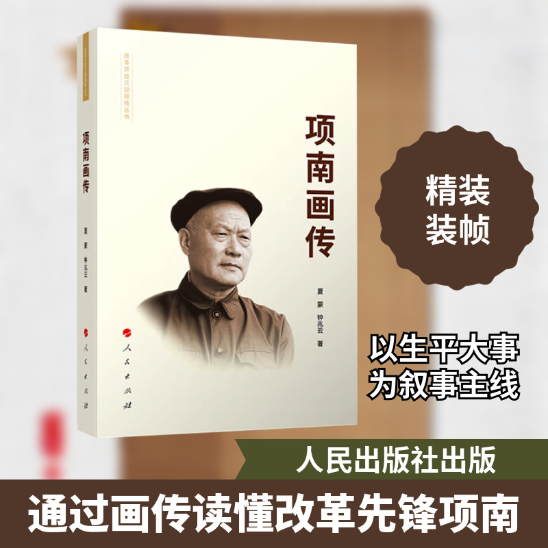 项南画传