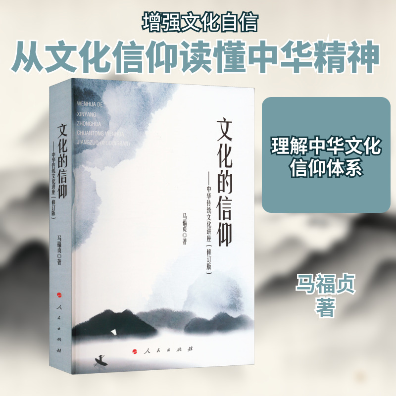 文化的信仰——中华传统文化讲座(修订版)