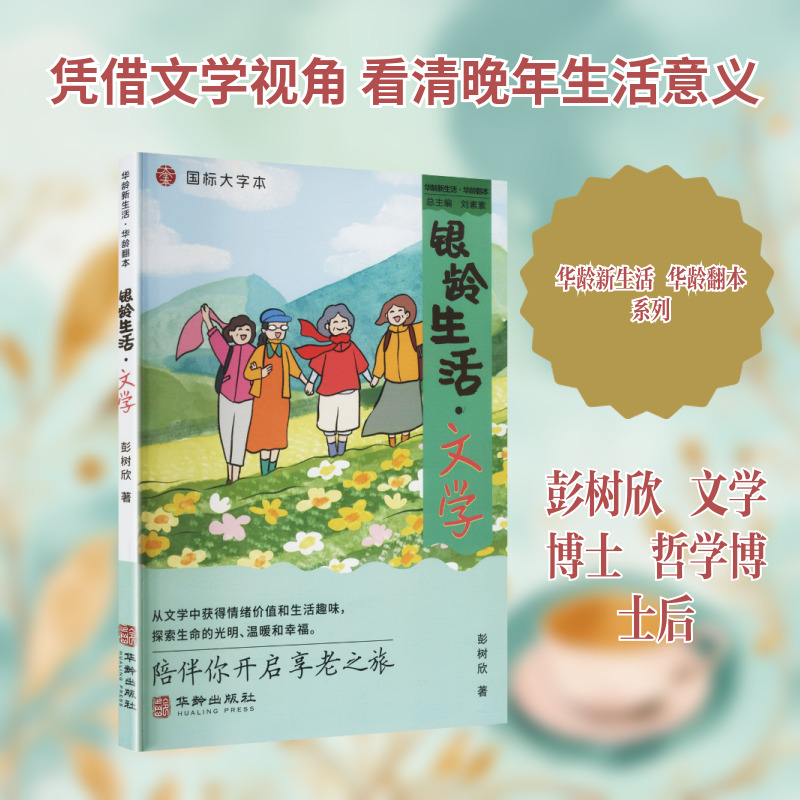 银龄生活·文学